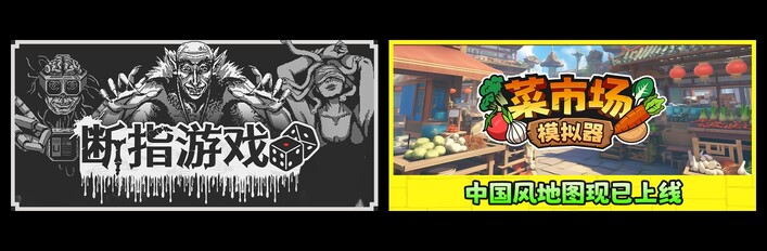 断指游戏 & 菜市场模拟器