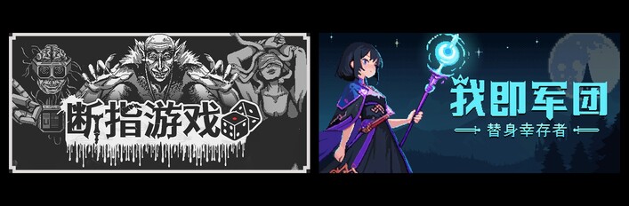 断指游戏 & 我即军团：替身幸存者