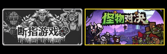 断指游戏 & 怪物对决自走棋