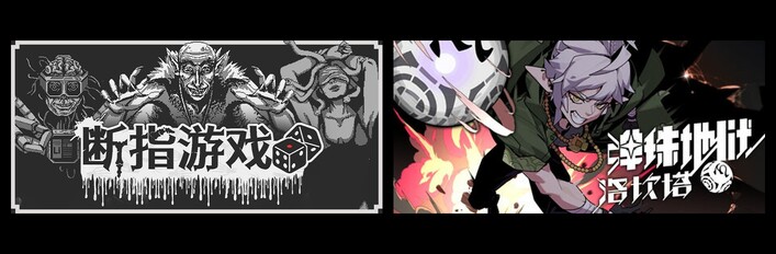 断指游戏 & 弹珠地狱洛坎塔