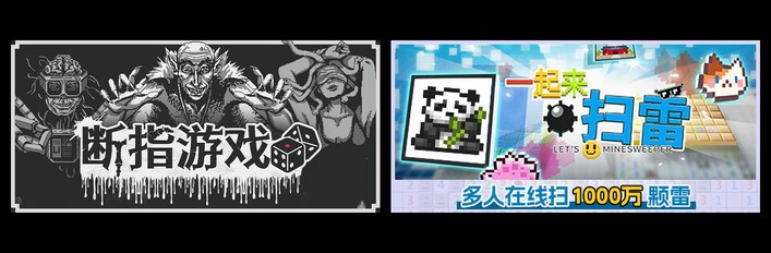 断指游戏 & 一起来扫雷