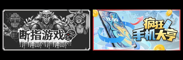 断指游戏 & 疯狂手机大亨