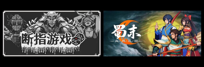 断指游戏 & 蜀末：血月三国