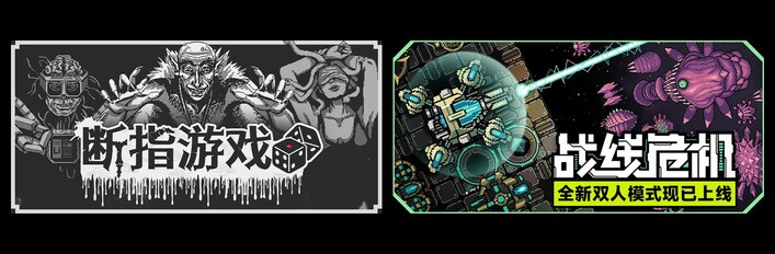 断指游戏 & 战线危机