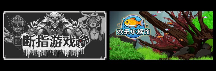 断指游戏 & 欢乐水族馆