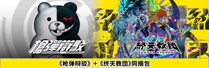 《枪弹辩驳 希望学园与绝望高中生》＋《终天教团》同捆包