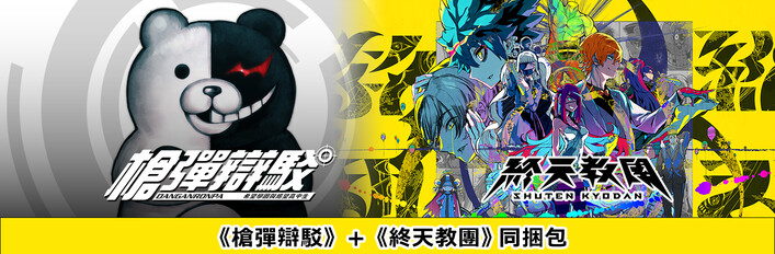 《槍彈辯駁 希望學園與絕望高中生》＋《終天教團》同捆包