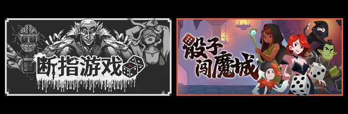断指游戏 X 骰子闯魔城