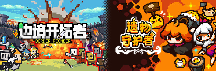边境开拓者 × 遗物守护者