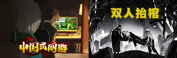 【双人抬棺】x【中国式网游】联动捆绑包