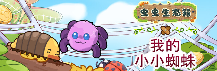我的桌上宠虫