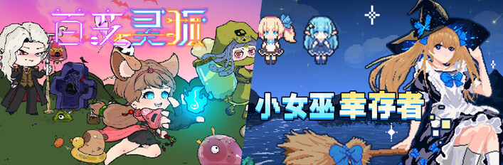 百变灵狐x小女巫幸存者