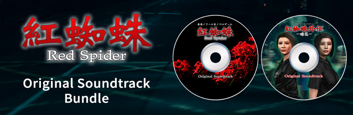 紅蜘蛛シリーズOSTセット