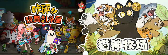 猫神牧场 &  咔砰！玩具乱斗屋