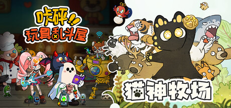 猫神牧场 &  咔砰！玩具乱斗屋