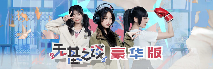 无基之谈 - 豪华版