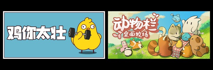 鸡你太壮 & 动物栏:桌面牧场