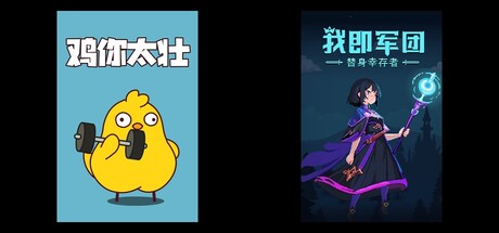 鸡你太壮 & 我即军团：替身幸存者