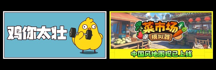 鸡你太壮 & 菜市场模拟器