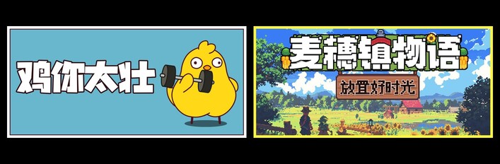 鸡你太壮 & 麦穗镇物语：放置好时光