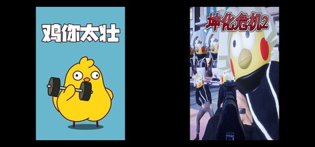 鸡你太壮 & 坤化危机2