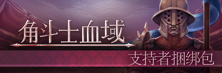 角斗士血域 Bloodgrounds - 支持者捆绑包