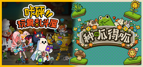 种呱得呱 & 咔砰！玩具乱斗屋