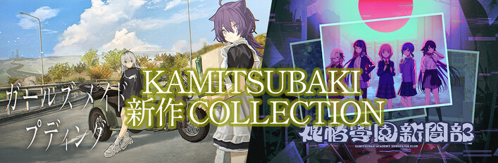 KAMITSUBAKI 新作 COLLECTION