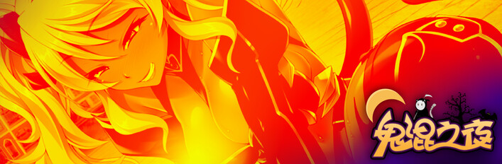 万圣节鬼混之夜 (-15%)