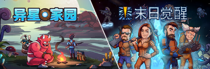 《异星家园》X《末日觉醒》