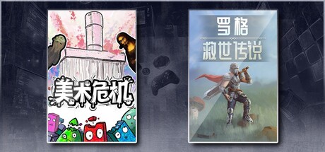 美术危机 & 罗格：救世传说