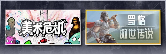 美术危机 & 罗格：救世传说