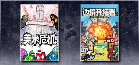 美术危机 & 边境开拓者