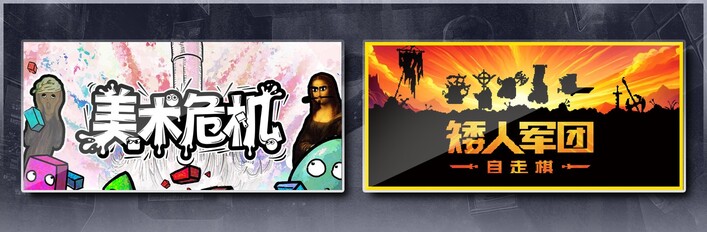 美术危机 & 矮人军团自走棋