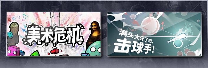 美术危机 & 满头大汗了吧，击球手！