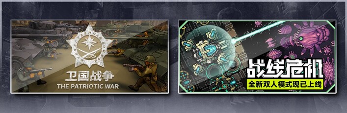 阵地之王：卫国战争 & 战线危机