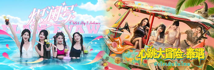 炽澜号侦探的心跳大冒险:泰遇