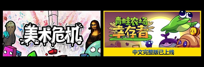 美术危机 & 青蛙农场：幸存者