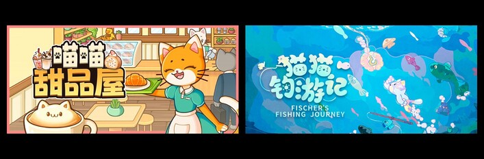 喵喵甜品屋 & 猫猫钓游记