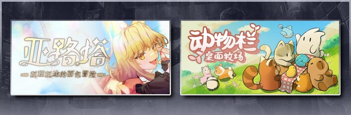 亚路塔：狐狸狐途的面包冒险 & 动物栏：桌面牧场