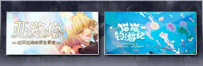 亚路塔：狐狸狐途的面包冒险 & 猫猫钓游记