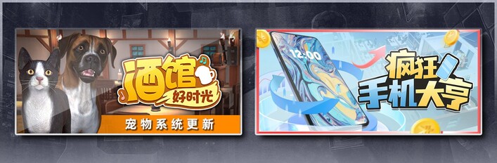 疯狂手机大亨 X 酒馆好时光