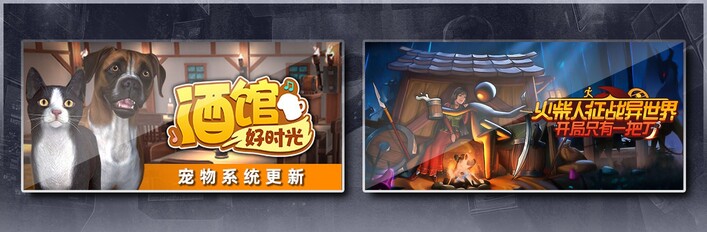 火柴人征战异世界：开局只有一把刀 X 酒馆好时光