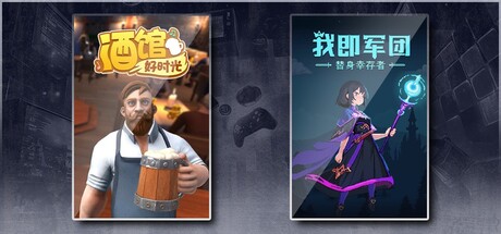 我即军团：替身幸存者 X 酒馆好时光