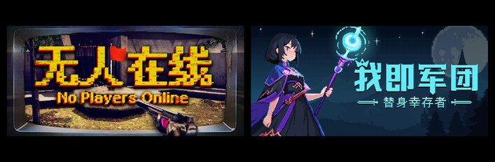 无人在线 No Players Online & 我即军团：替身幸存者