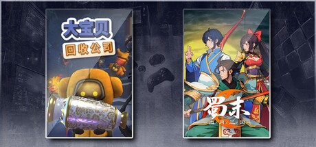 大宝贝回收公司 & 蜀末：血月三国