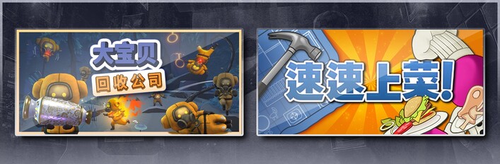 大宝贝回收公司 & 速速上菜！