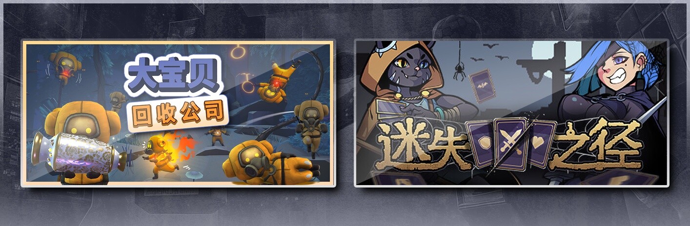 大宝贝回收公司 & 迷失之径