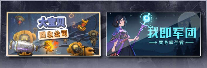 我即军团：替身幸存者 X 大宝贝回收公司