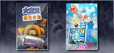 大宝贝回收公司 & 一起来扫雷